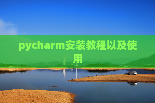 pycharm安装教程以及使用